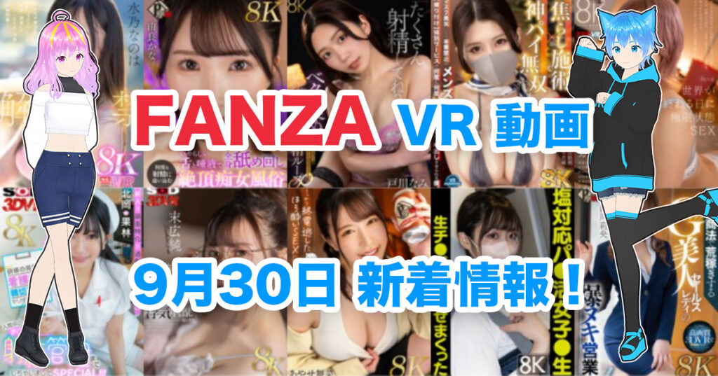 2024年9月30日FANZA VR動画 新着情報