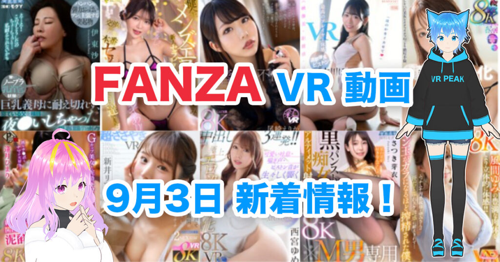 2024年9月3日FANZA VR動画 新着情報