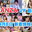 FANZA 新着VR動画 2024年9月8日