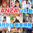 FANZA 新着VR動画 2024年9月9日