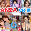 FANZA VR動画セール 2024年10月2週