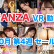 FANZA VR動画セール 2024年10月4週