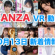 FANZA 新着VR動画 2024年10月13日