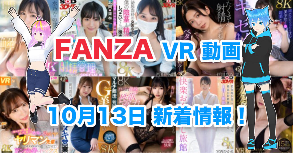 2024年10月13日FANZA VR動画 新着情報