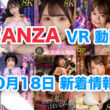 FANZA 新着VR動画 2024年10月18日