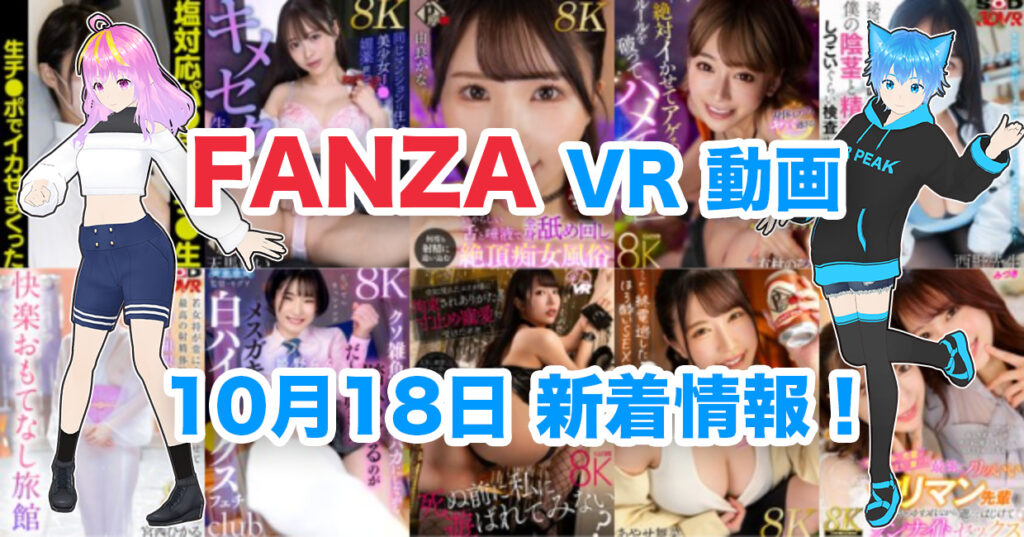 2024年10月18日FANZA VR動画 新着情報