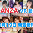 FANZA 新着VR動画 2024年10月19日