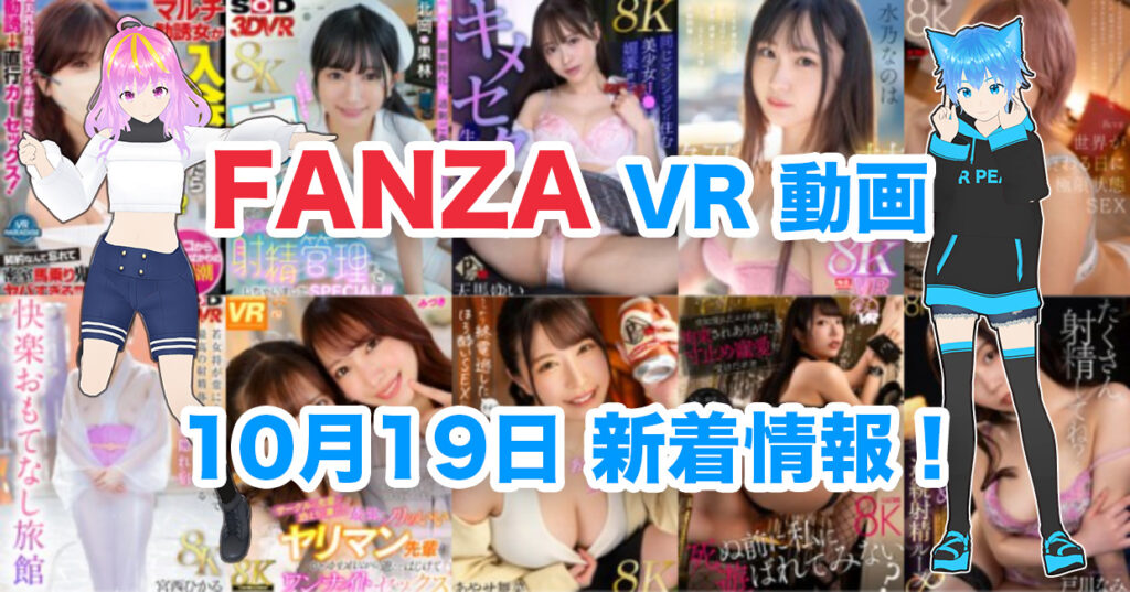 2024年10月19日FANZA VR動画 新着情報