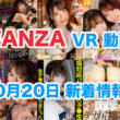 FANZA 新着VR動画 2024年10月20日