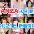 FANZA 新着VR動画 2024年10月21日