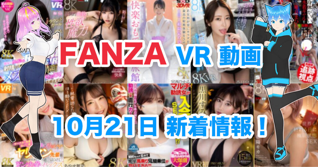 2024年10月21日FANZA VR動画 新着情報