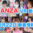 FANZA 新着VR動画 2024年10月22日