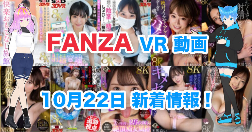 2024年10月22日FANZA VR動画 新着情報