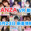 FANZA 新着VR動画 2024年10月23日