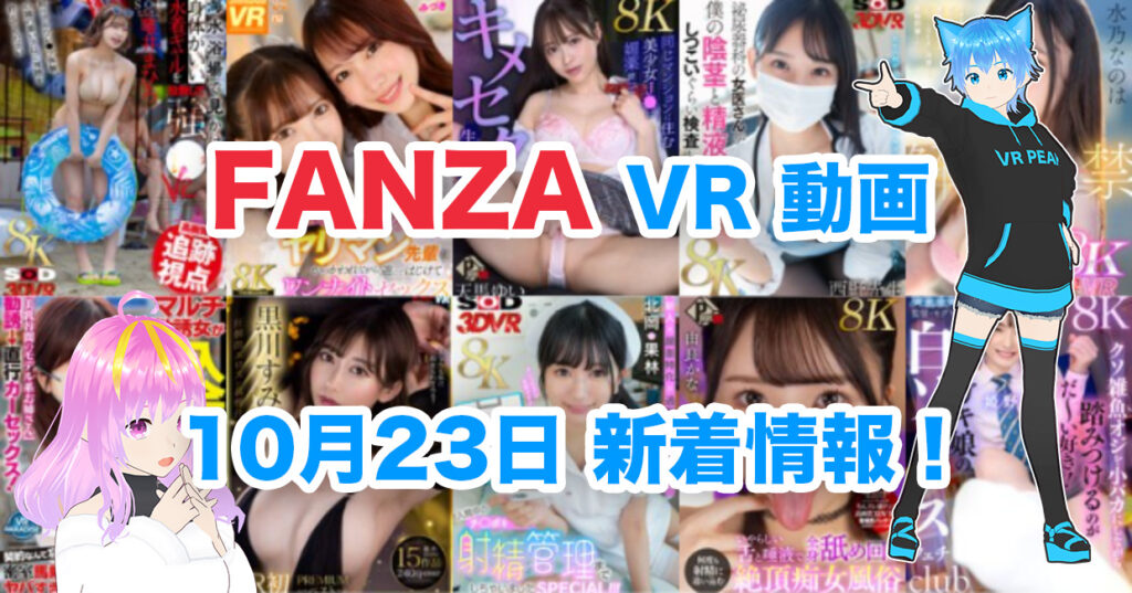 2024年10月23日FANZA VR動画 新着情報