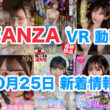 FANZA 新着VR動画 2024年10月25日