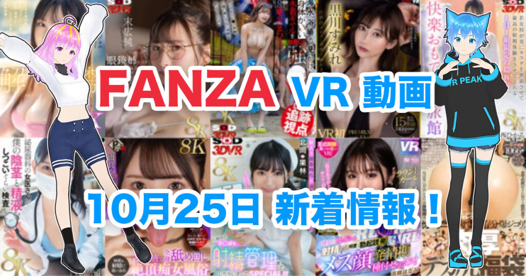 2024年10月25日FANZA VR動画 新着情報