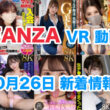 FANZA 新着VR動画 2024年10月26日