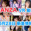 FANZA 新着VR動画 2024年10月28日