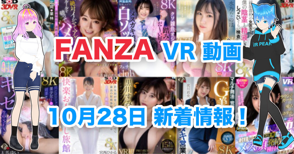 2024年10月28日FANZA VR動画 新着情報