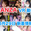 FANZA 新着VR動画 2024年10月29日