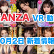 FANZA 新着VR動画 2024年10月2日