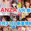 FANZA 新着VR動画 2024年10月31日