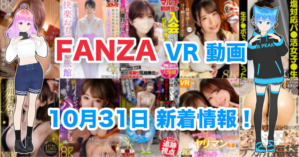 2024年10月31日FANZA VR動画 新着情報