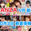 FANZA 新着VR動画 2024年10月3日