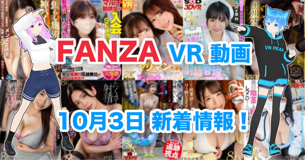 2024年10月3日FANZA VR動画 新着情報