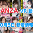 FANZA 新着VR動画 2024年10月5日