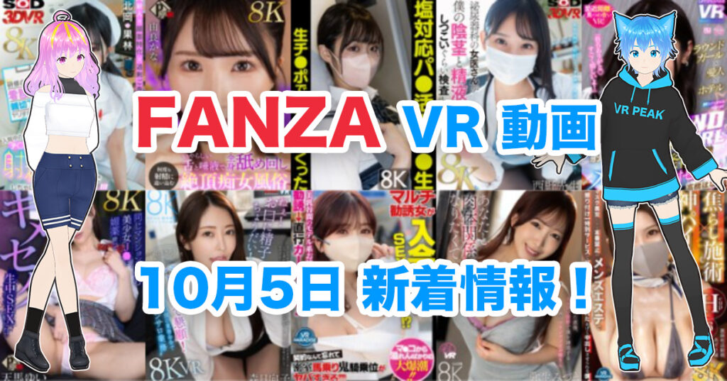 2024年10月5日FANZA VR動画 新着情報