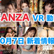 FANZA 新着VR動画 2024年10月7日