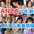 FANZA 新着VR動画 2024年11月1日