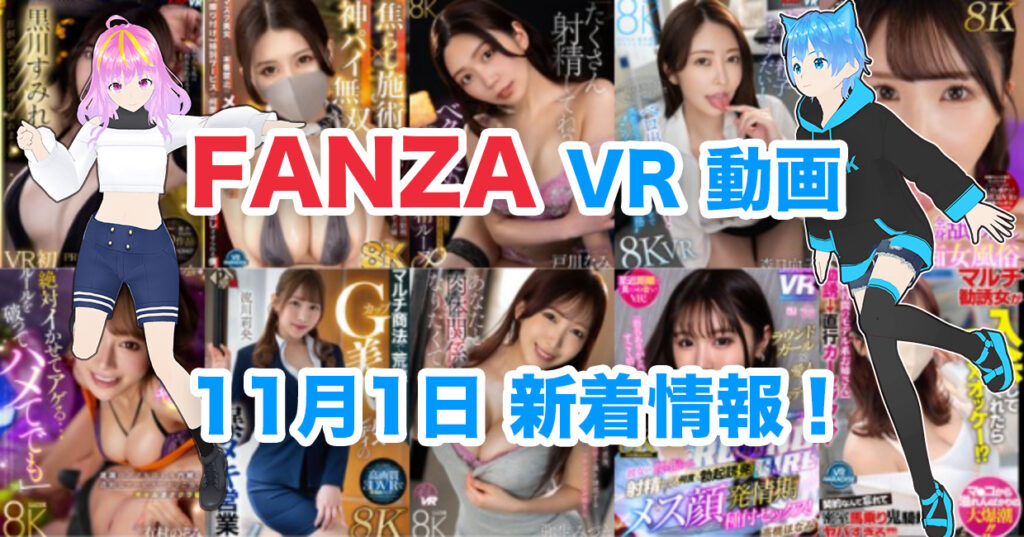 2024年11月1日FANZA VR動画 新着情報