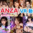 FANZA VR動画セール 2024年11月1週