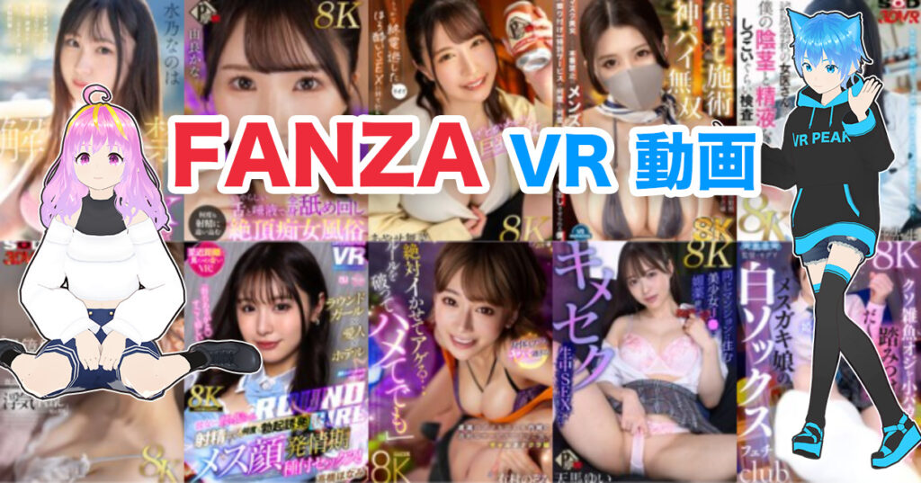 2024年11月1週FANZA VR動画 ウィークリーセール情報