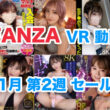 FANZA VR動画セール 2024年11月2週