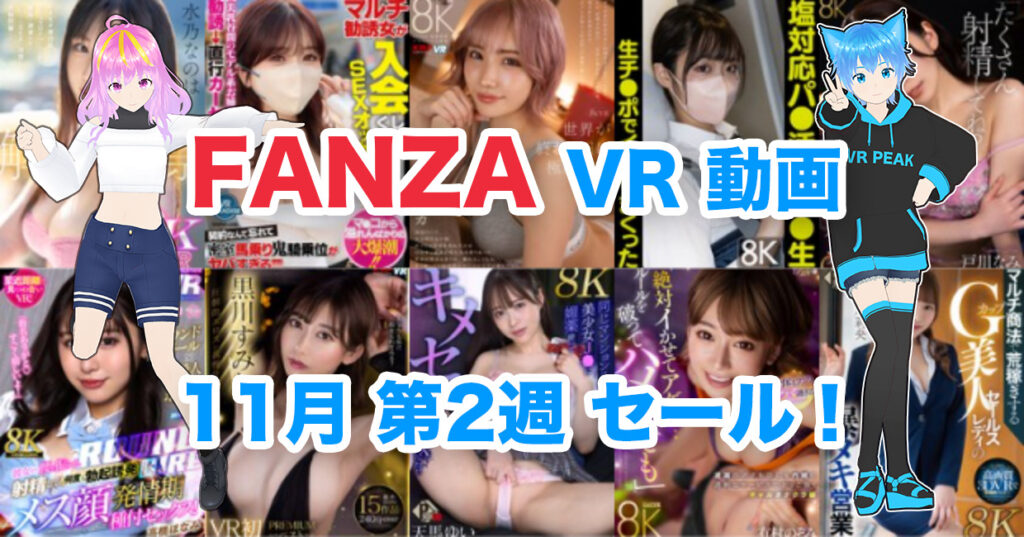 2024年11月2週FANZA VR動画 ウィークリーセール情報