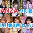 FANZA VR動画セール 2024年11月3週