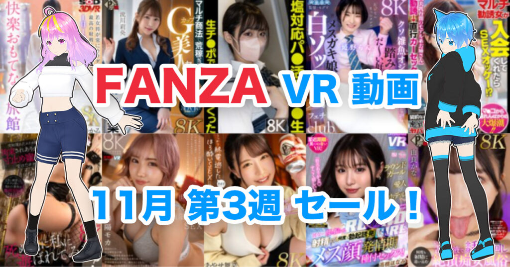 2024年11月3週FANZA VR動画 ウィークリーセール情報