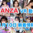 FANZA 新着VR動画 2024年11月10日