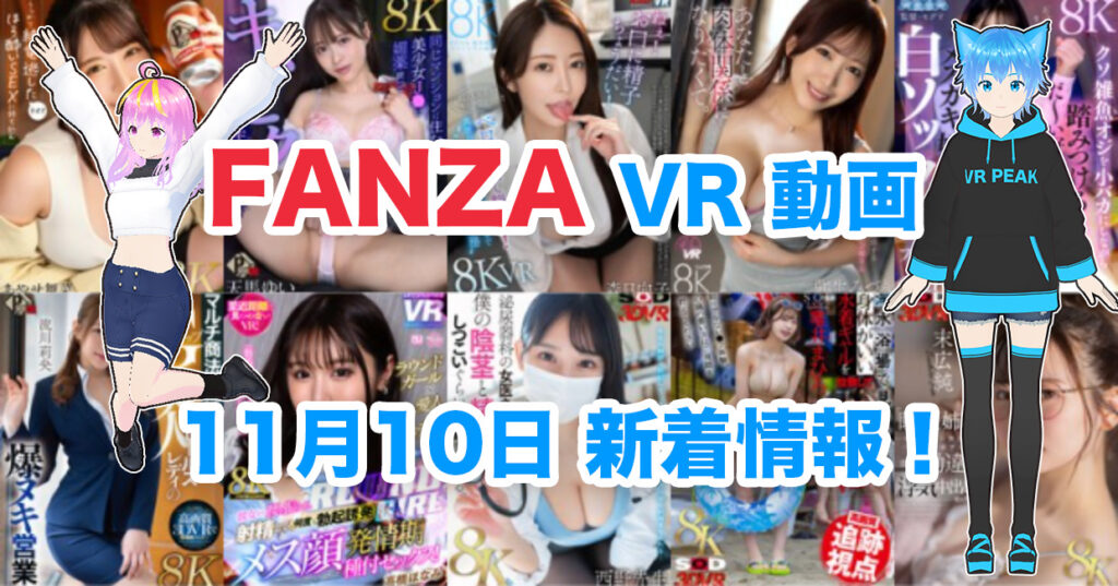 2024年11月10日FANZA VR動画 新着情報