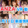 FANZA 新着VR動画 2024年11月11日