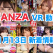 FANZA 新着VR動画 2024年11月13日