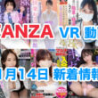 FANZA 新着VR動画 2024年11月14日