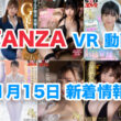 FANZA 新着VR動画 2024年11月15日