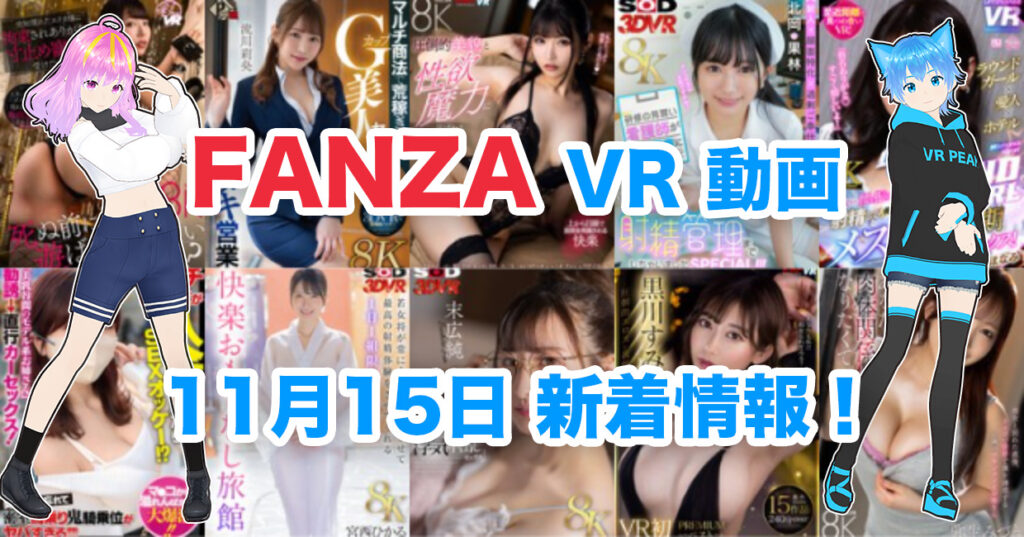 2024年11月15日FANZA VR動画 新着情報