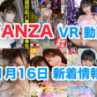 FANZA 新着VR動画 2024年11月16日