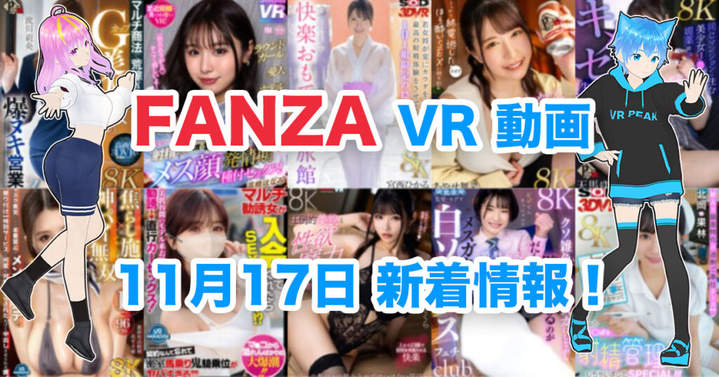 2024年11月17日FANZA VR動画 新着情報